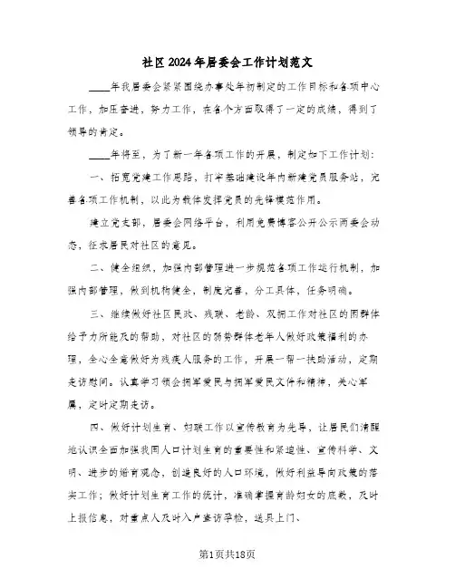 社区2024年居委会工作计划范文(7篇)