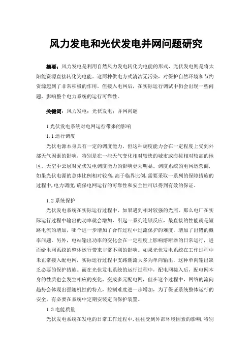 风力发电和光伏发电并网问题研究