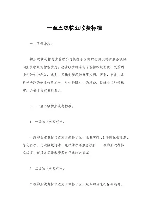 一至五级物业收费标准