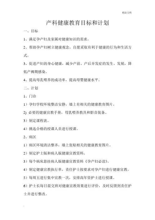 产科健康教育目标和计划