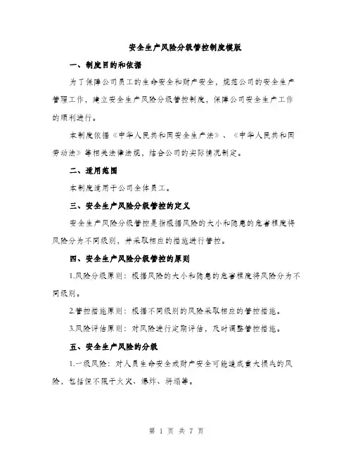 安全生产风险分级管控制度模版（三篇）