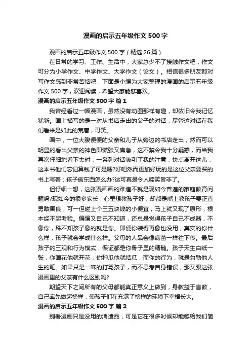 漫画的启示五年级作文500字（精选26篇）