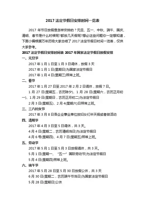 2017法定节假日安排时间一览表