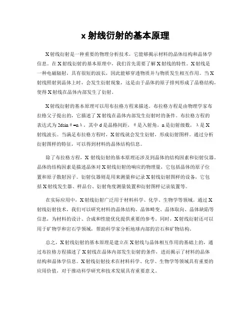 x射线衍射的基本原理