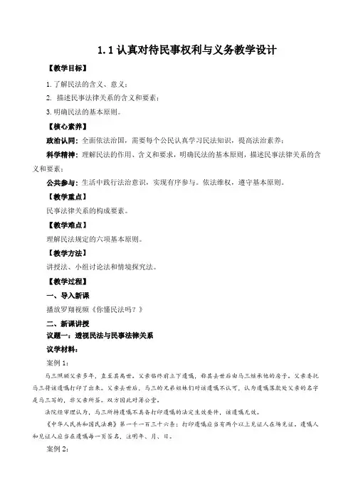 认真对待民事权利与义务(教学设计)高二政治(统编版选择性必修2) (2)