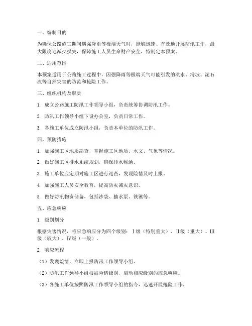 公路施工防汛工作应急预案