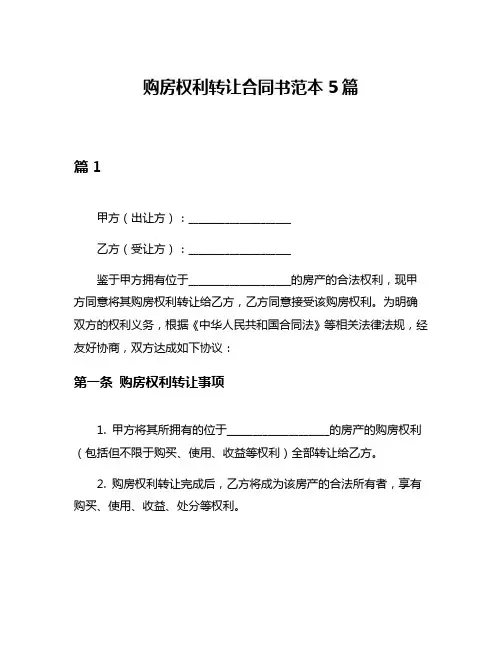 购房权利转让合同书范本5篇