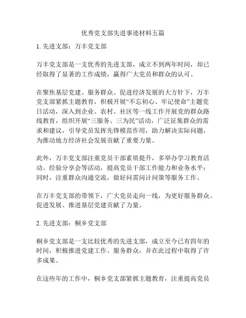 优秀党支部先进事迹材料五篇