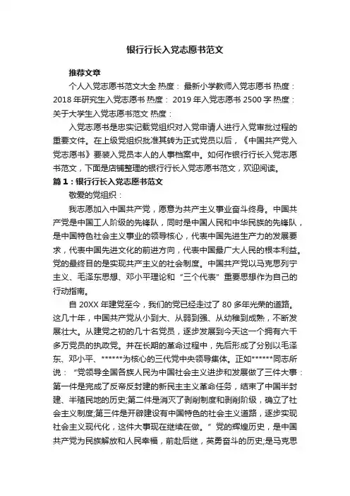 银行行长入党志愿书范文