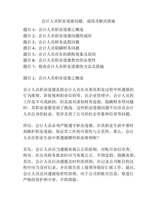 会计人员职业道德问题、成因及解决措施