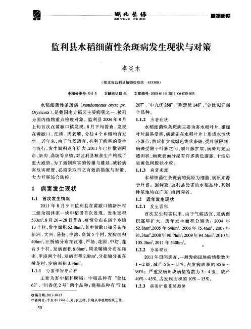 监利县水稻细菌性条斑病发生现状与对策