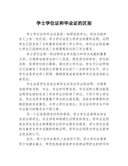 学士学位证和毕业证的区别