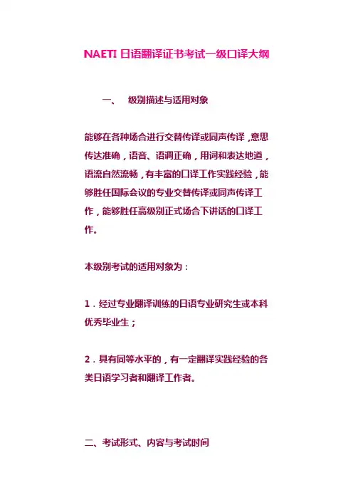 NAETI日语翻译证书考试一级口译大纲
