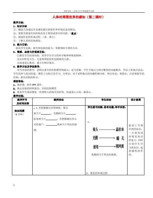 七年级生物下册3_5_4人体对周围世界的感知第2课时教案新版济南版