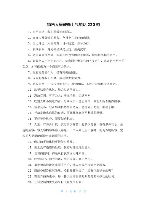 销售人员鼓舞士气的话220句