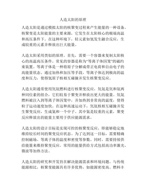 人造太阳的原理