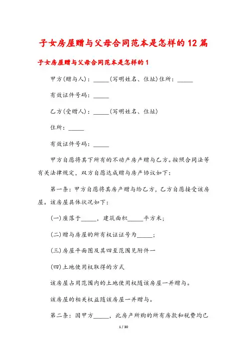 子女房屋赠与父母合同范本是怎样的12篇