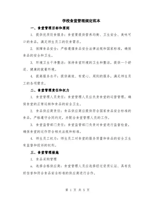 学校食堂管理规定范本（2篇）