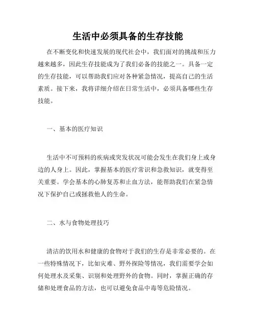 生活中必须具备的生存技能