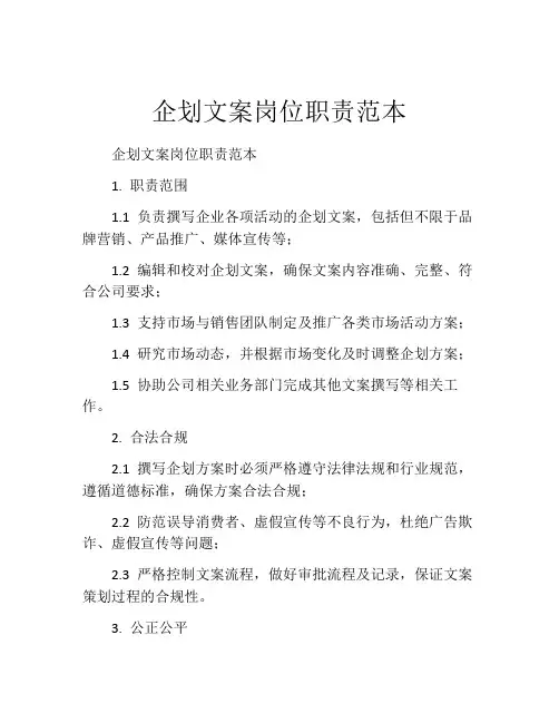 企划文案岗位职责范本