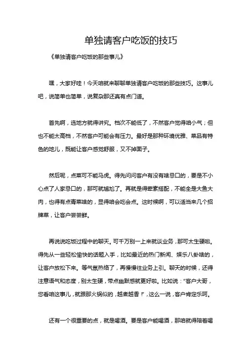单独请客户吃饭的技巧
