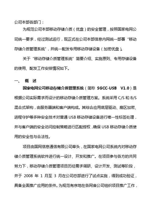 关于公司本部实施移动存储介质管理系统和配发加密优盘的通知