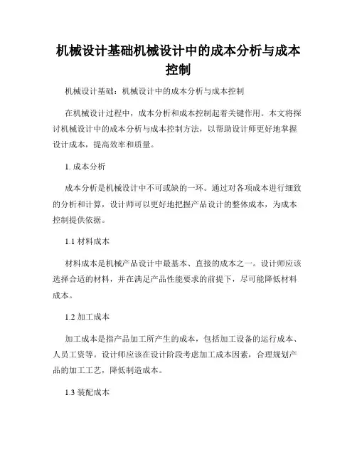机械设计基础机械设计中的成本分析与成本控制
