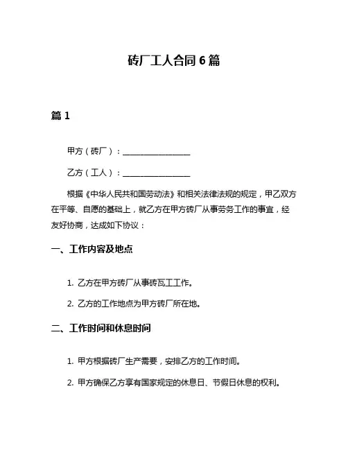 砖厂工人合同6篇