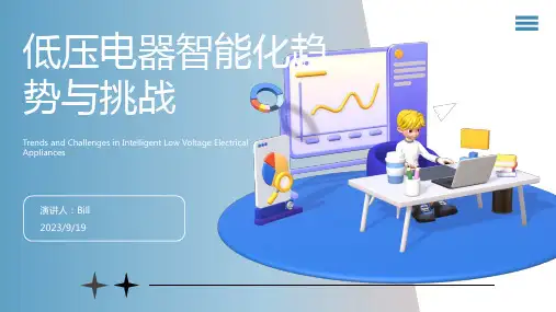 2023年低压电器未来发展方向分析