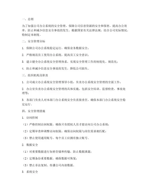 办公系统安全管理制度