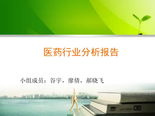 医药行业分析报告