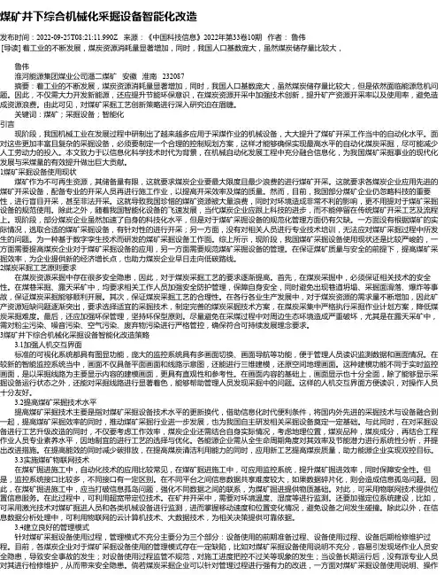 煤矿井下综合机械化采掘设备智能化改造_1