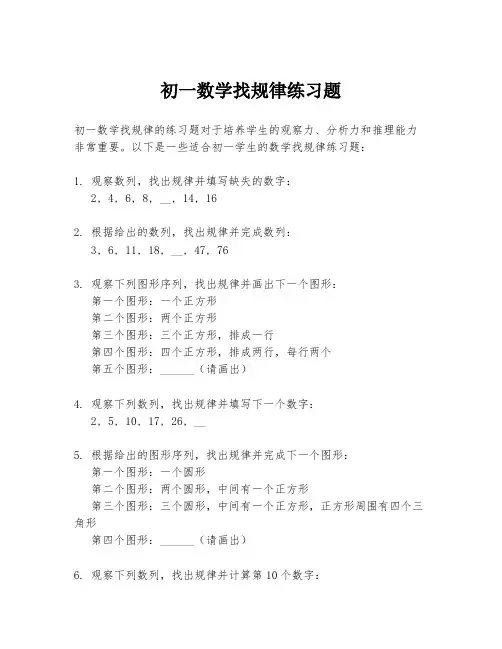 初一数学找规律练习题