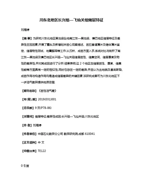 川东北地区长兴组—飞仙关组储层特征