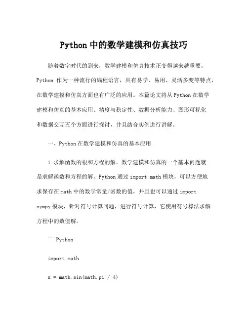 Python中的数学建模和仿真技巧