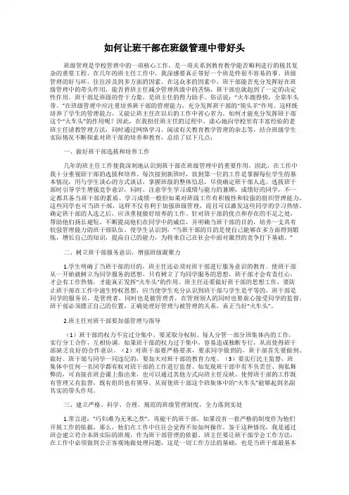 如何让班干部在班级管理中带好头
