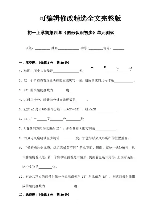 《图形认识初步》单元测试精选全文
