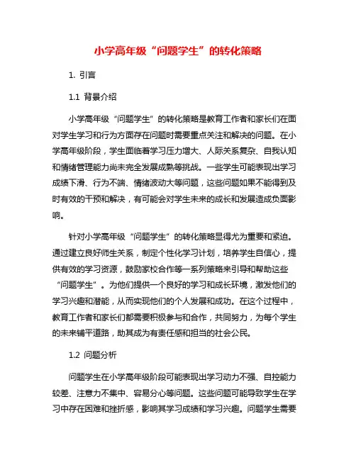 小学高年级“问题学生”的转化策略