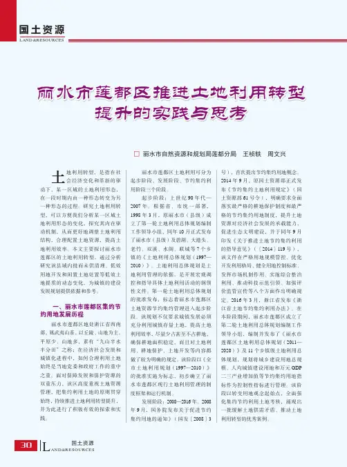丽水市莲都区推进土地利用转型提升的实践与思考
