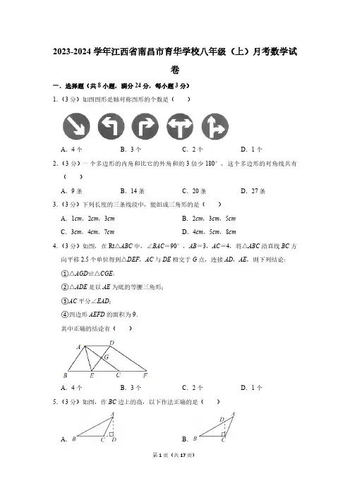 2023-2024学年江西省南昌市育华学校八年级(上)月考数学试卷(含解析)