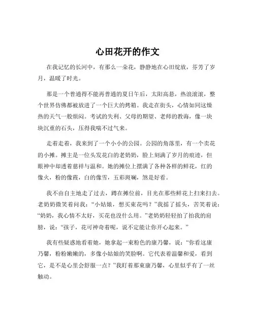 心田花开的作文