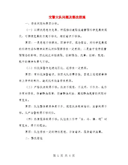交警大队问题及整改措施