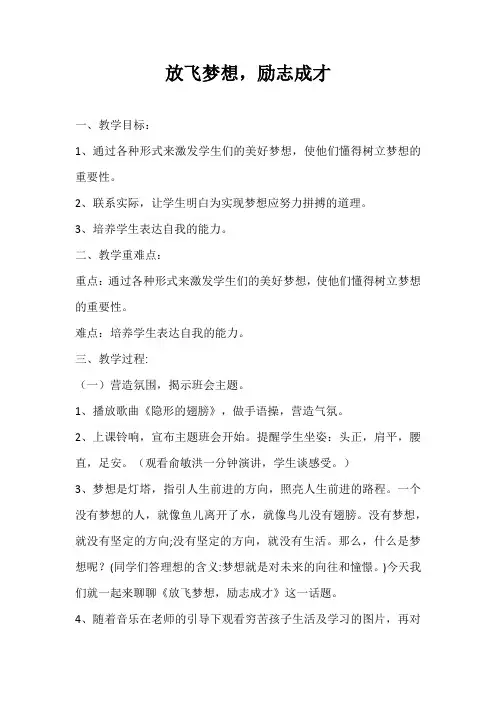 2024年秋季第17周《放飞梦想,励志成才》主题班会教学设计