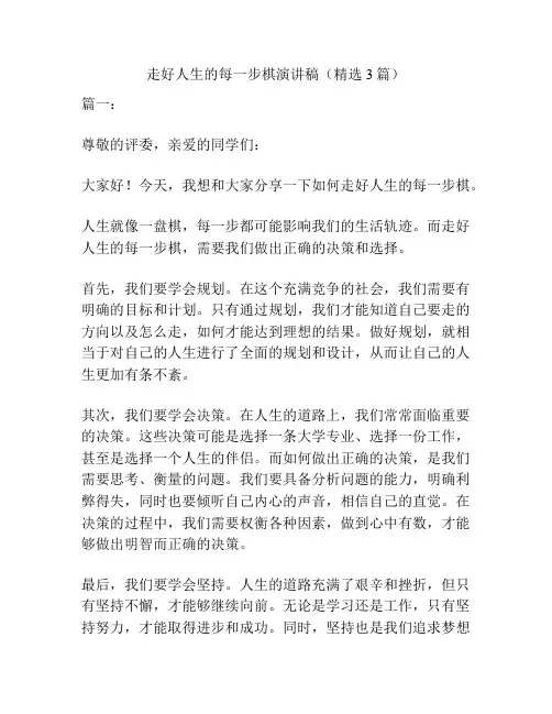 走好人生的每一步棋演讲稿(精选3篇)