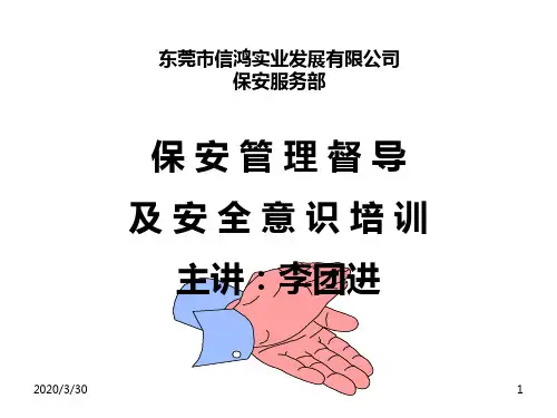 保安安全意识培训 PPT课件