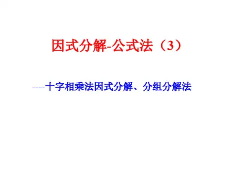 因式分解第三讲——-十字相乘法