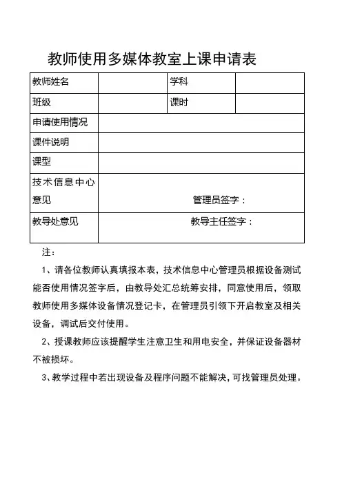 教师使用多媒体教室上课申请表