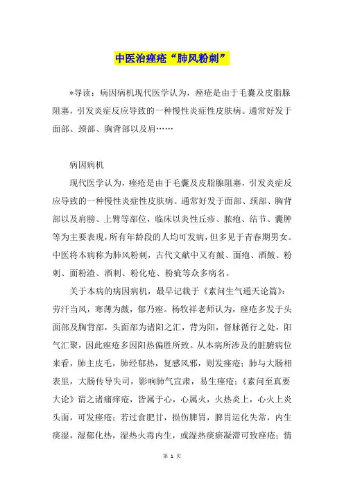 中医治痤疮“肺风粉刺”