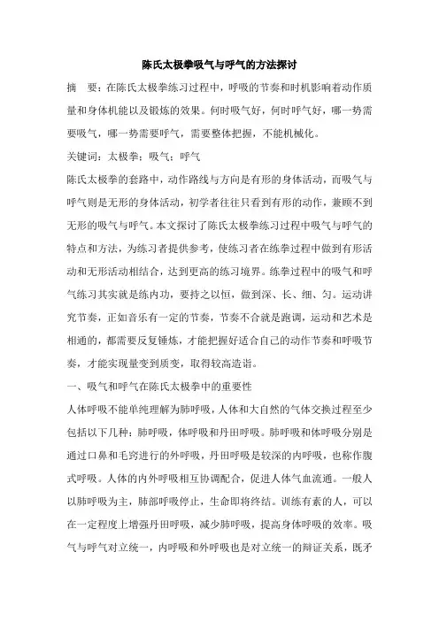 陈氏太极拳吸气与呼气的方法探讨