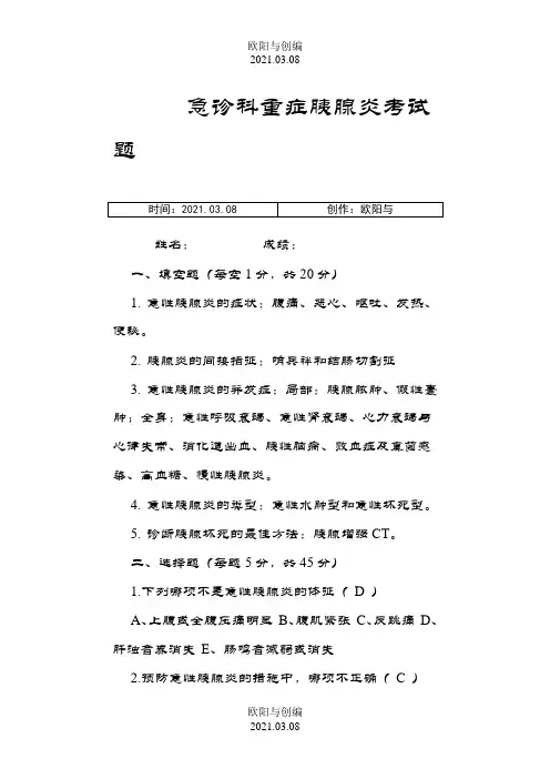 胰腺炎考试题及答案之欧阳与创编